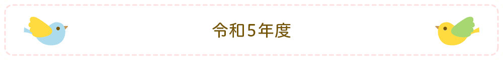 令和5年度